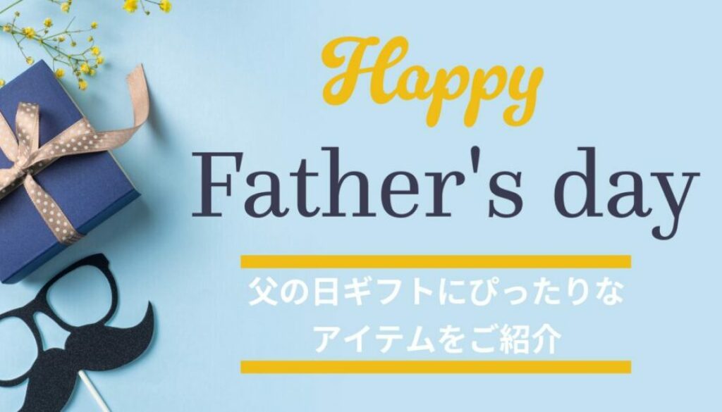 父の日ギフト