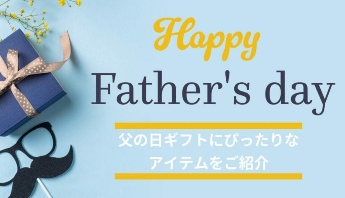 父の日ギフト