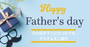父の日ギフト