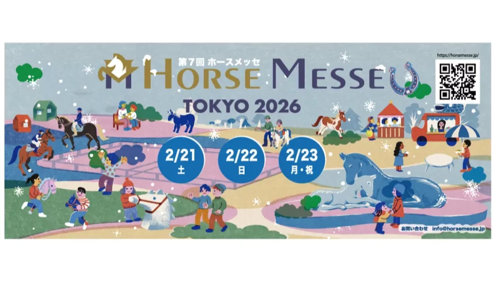 ホースメッセ2026