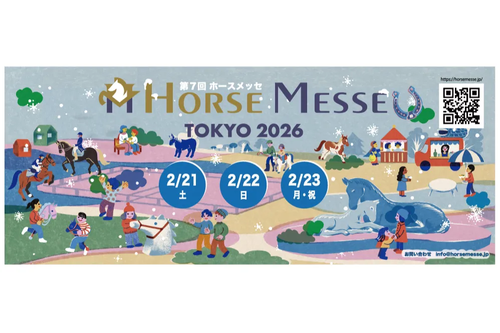 ホースメッセ2026